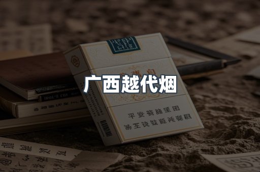 广西越代烟