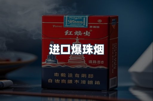 进口爆珠烟